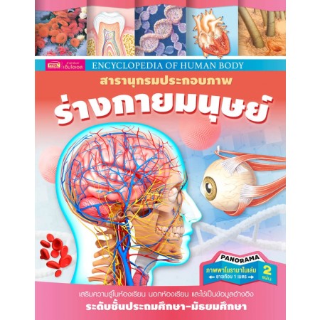 สารานุกรมประกอบภาพ ร่างกายมนุษย์