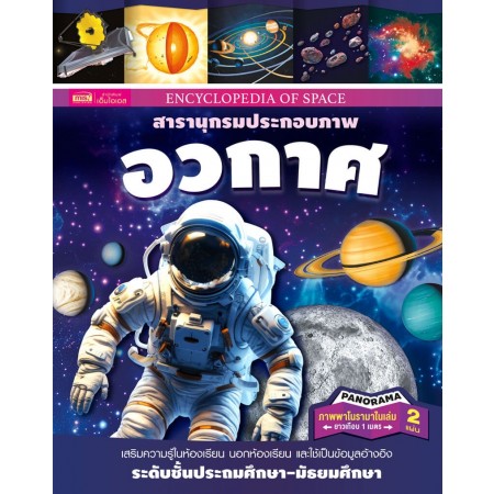 สารานุกรมประกอบภาพ อวกาศ 