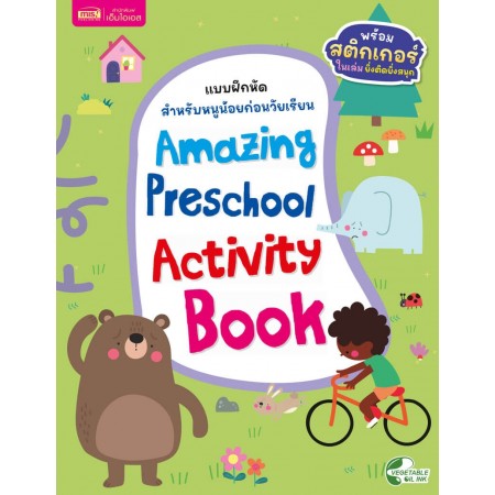 แบบฝึกหัดสำหรับหนูน้อยก่อนวัยเรียน : Amazing Preschool Activity Book