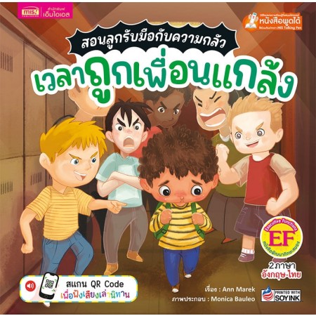 สอนลูกรับมือกับความกลัว เวลาถูกเพื่อนแกล้ง