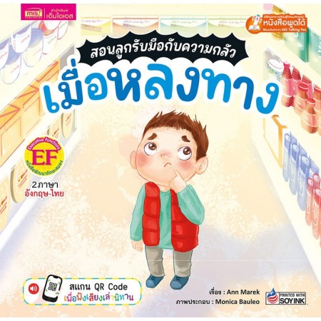 สอนลูกรับมือกับความกลัว เมื่อหลงทาง 