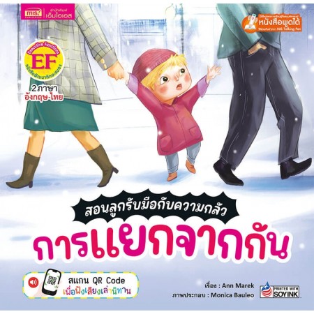 สอนลูกรับมือกับความกลัว การแยกจากกัน 