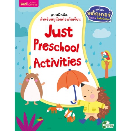 แบบฝึกหัดสำหรับหนูน้อยก่อนวัยเรียน : Just Preschool Activities