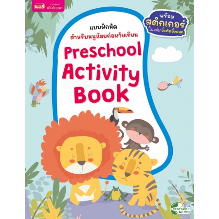 แบบฝึกหัดสำหรับหนูน้อยก่อนวัยเรียน : Preschool Activity Book
