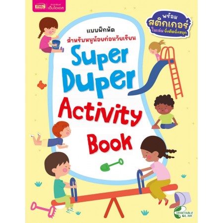 แบบฝึกหัดสำหรับหนูน้อยก่อนวัยเรียน : Super Duper Activity Book