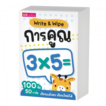 แฟลชการ์ด Write & Wipe : การคูณ