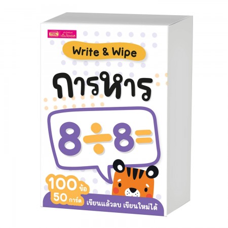 แฟลชการ์ด Write & Wipe : การหาร