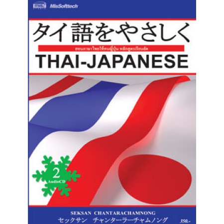 สอนภาษาไทยให้คนญี่ปุ่น (หลักสูตรเรียนลัด)