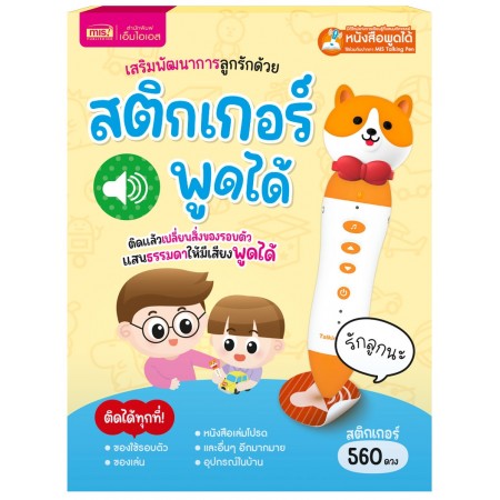 เสริมพัฒนาการลูกรักด้วยสติกเกอร์พูดได้