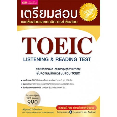 เตรียมสอบ TOEIC LISTENING & READING TEST