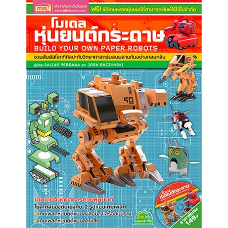 โมเดลหุ่นยนต์กระดาษ Build Your Own Paper Robots