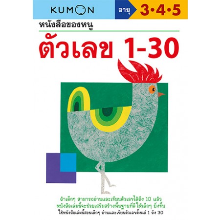 หนังสือของหนู ตัวเลข 1-30 (KUMON)