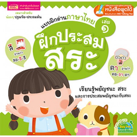 แบบฝึกอ่านภาษาไทย เล่ม 1 ฝึกประสมสระ