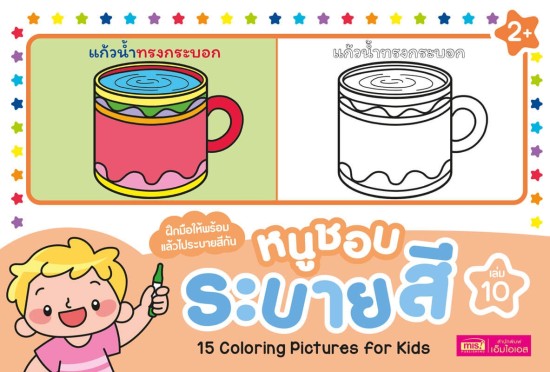 หนูชอบระบายสี เล่ม 10