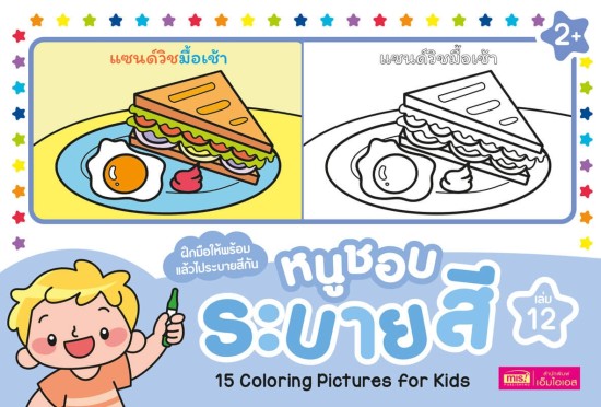 หนูชอบระบายสี เล่ม 12