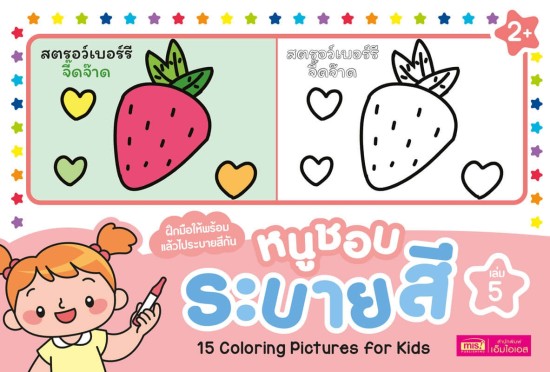 หนูชอบระบายสี เล่ม 5