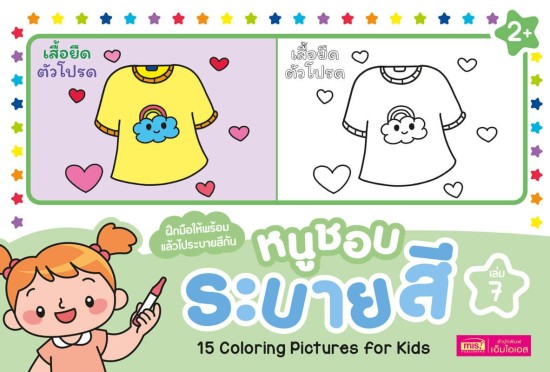 หนูชอบระบายสี เล่ม 7