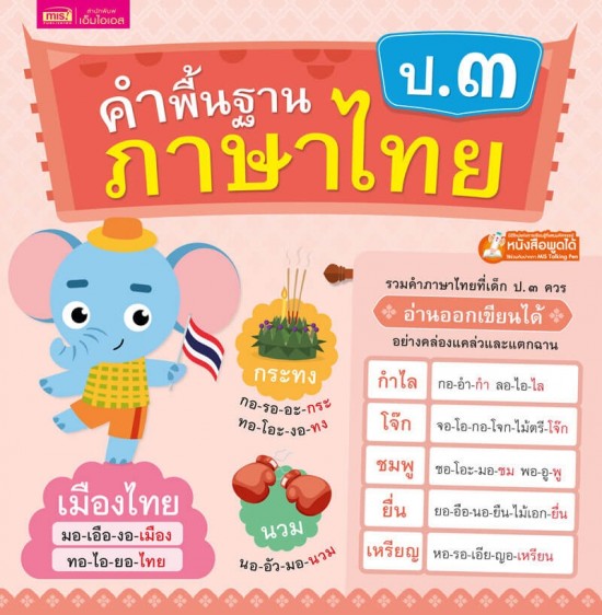 คำพื้นฐานภาษาไทย ป.๓