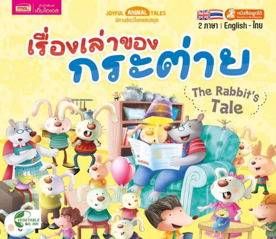 เรื่องเล่าของกระต่าย