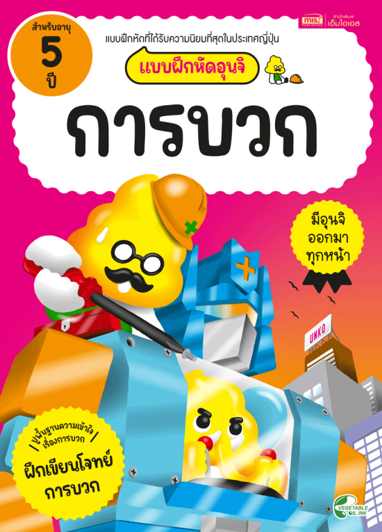 แบบฝึกหัดอุนจิ การบวก 5 ปี
