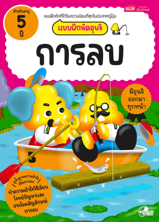 แบบฝึกหัดอุนจิ การลบ 5 ปี