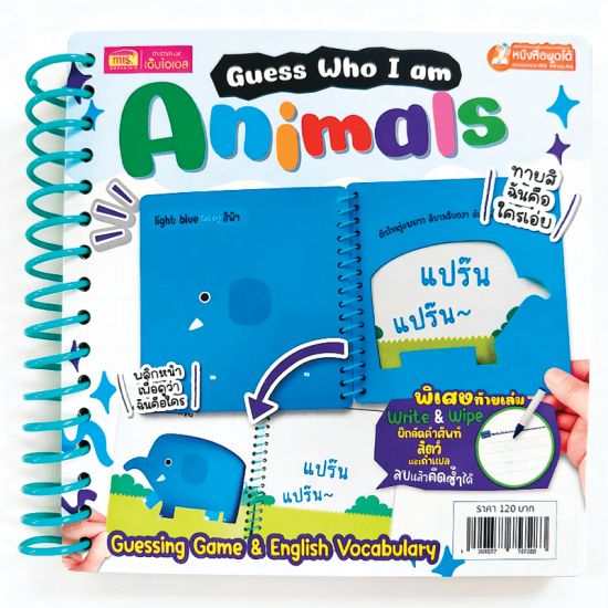 Guess Who I am : Animals (สันห่วง) ทายภาพสัตว์ เรียนรู้คำศัพท์และเสียงร้องของสัตว์