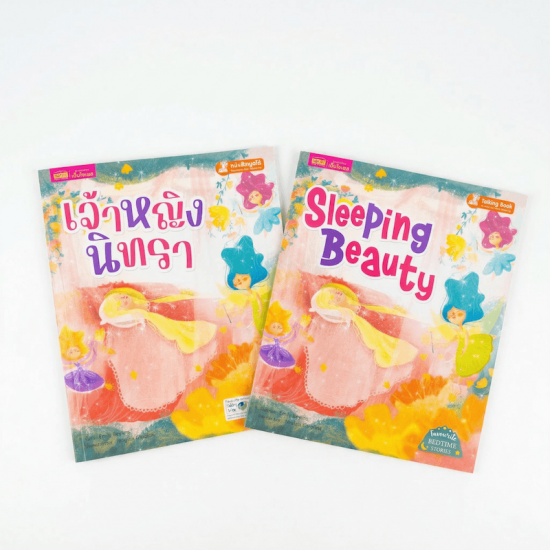 เจ้าหญิงนิทรา 2 เล่ม (ฉบับภาษาไทย & ฉบับภาษาอังกฤษ)