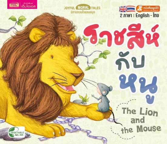 ราชสีห์กับหนู