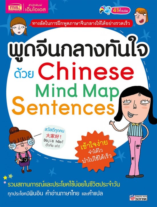 พูดจีนกลางทันใจด้วย Mind Map Sentences