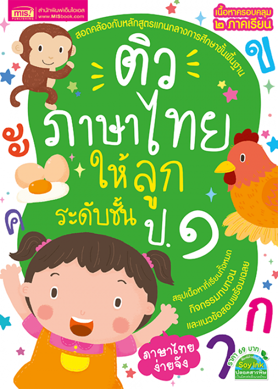 ติวภาษาไทยให้ลูก ระดับชั้น ป.1 ฉบับปรับปรุง