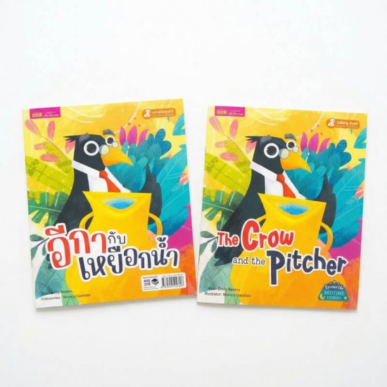 อีกากับเหยือกน้ำ 2 เล่ม (ฉบับภาษาไทย & ฉบับภาษาอังกฤษ)