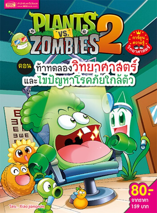 Plants vs Zombies (พืชปะทะซอมบี้) ตอน ท้าทดลองวิทยาศาสตร์และไขปัญหาโรคภัย