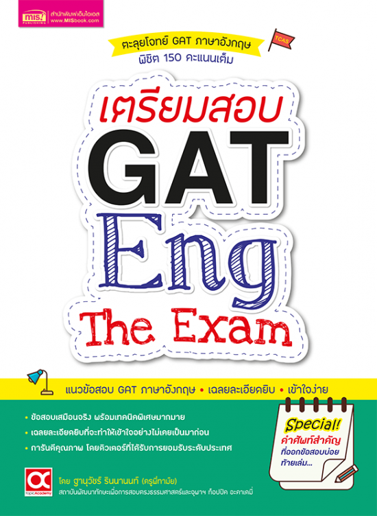 เตรียมสอบ GAT Eng The Exam