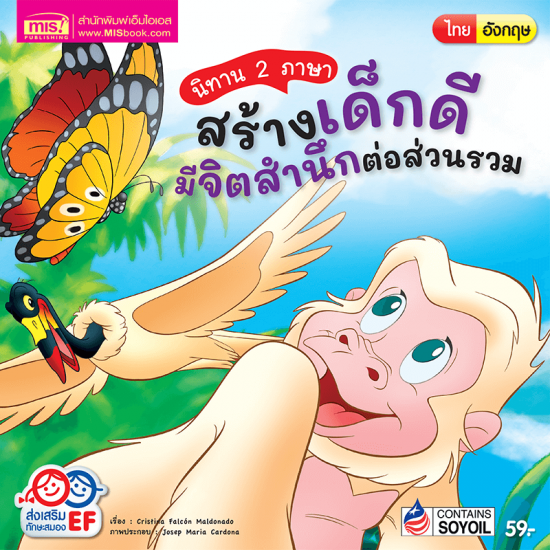 นิทาน 2 ภาษา สร้างเด็กดี มีจิตสำนึกต่อส่วนรวม