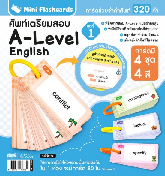 Mini Flashcards A Level ศัพท์เตรียมสอบ ชุดที่ 1