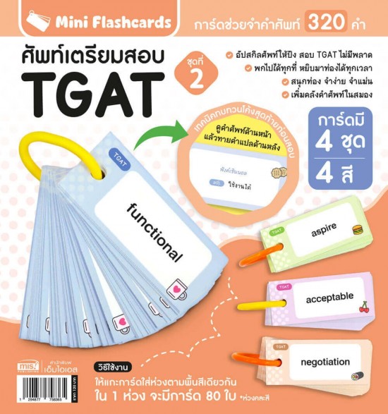 Mini Flashcards TGAT ศัพท์เตรียมสอบ ชุดที่ 2