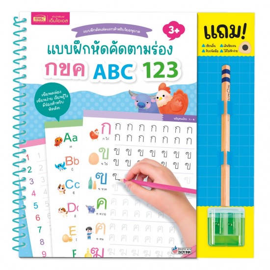 แบบฝึกหัดคัดตามร่อง กขค ABC 123