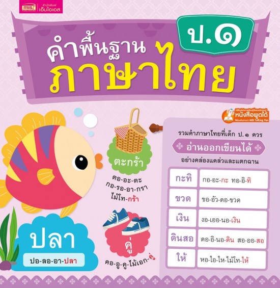 คำพื้นฐานภาษาไทย ป.๑