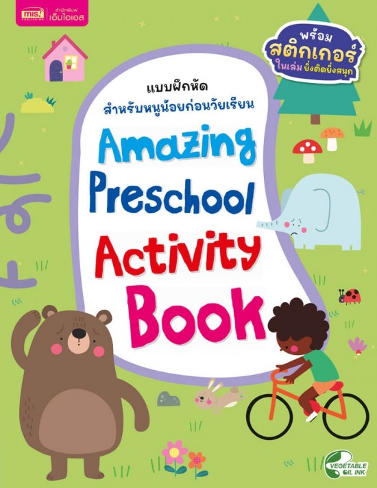 แบบฝึกหัดสำหรับหนูน้อยก่อนวัยเรียน : Amazing Preschool Activity Book