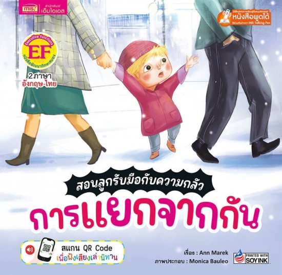 สอนลูกรับมือกับความกลัว การแยกจากกัน 