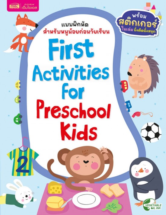 แบบฝึกหัดสำหรับหนูน้อยก่อนวัยเรียน : First Activities For Preschool Kids