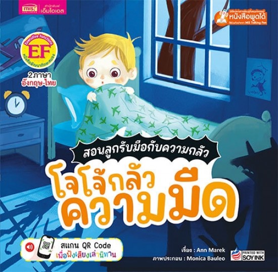 สอนลูกรับมือกับความกลัว โจโจ้กลัวความมืด	