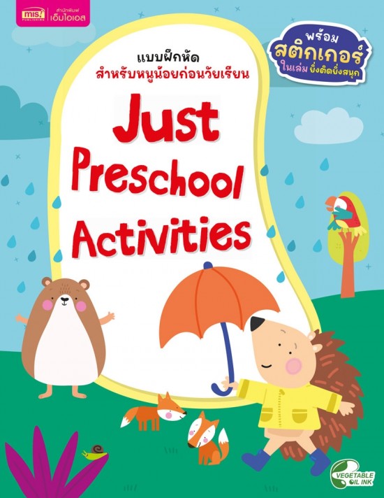 แบบฝึกหัดสำหรับหนูน้อยก่อนวัยเรียน : Just Preschool Activities