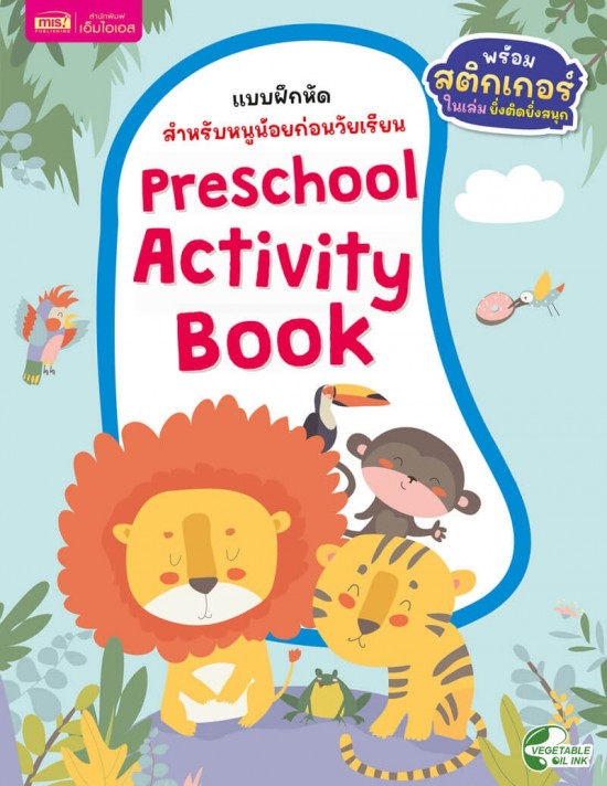 แบบฝึกหัดสำหรับหนูน้อยก่อนวัยเรียน : Preschool Activity Book