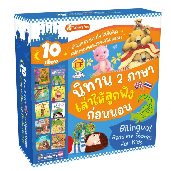 Boxset 10 เรื่องนิทาน 2 ภาษา เล่าให้ลูกฟังก่อนนอน (กล่องฟ้า)