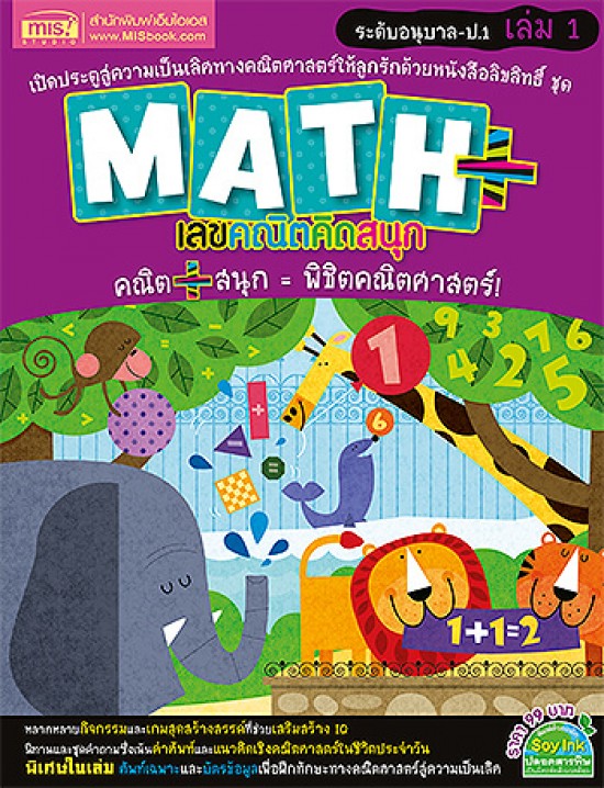 Math Plus เลขคณิตคิดสนุก ระดับอนุบาล-ป.1 เล่ม 1