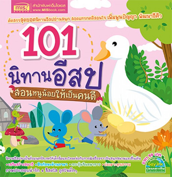 101 นิทานอีสป สอนหนูน้อยให้เป็นคนดี