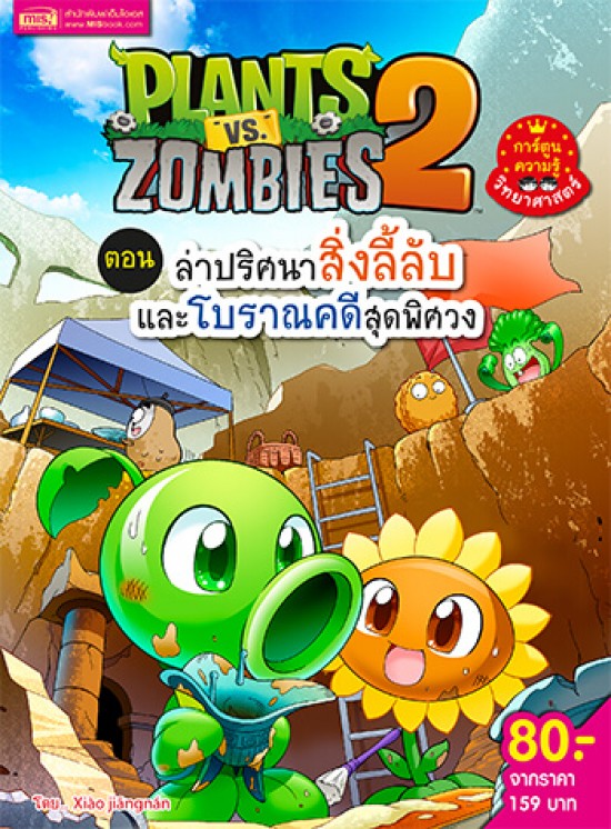 Plants vs Zombies (พืชปะทะซอมบี้) ตอน ล่าปริศนาสิ่งลี้ลับและโบราณคดีสุดพิศวง