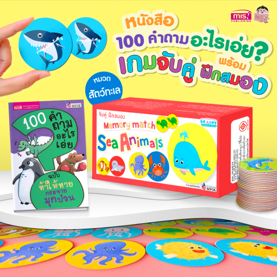 หนังสือ 100 คำถามอะไรเอ่ย? พร้อมเกมจับคู่ ฝึกสมอง Sea Animals