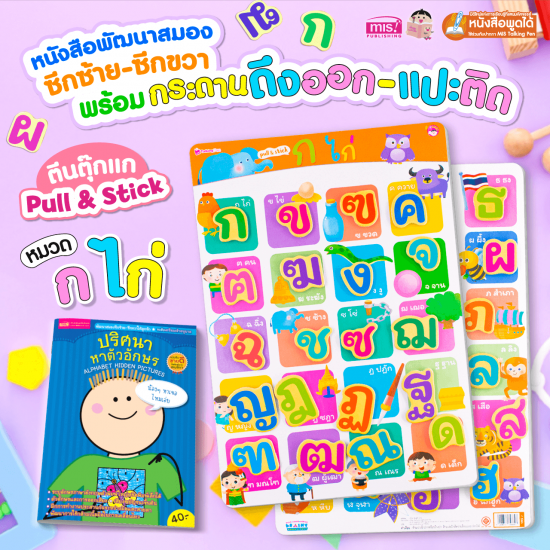 หนังสือเสริมพัฒนาสมองซีกซ้าย-ซีกขวา  พร้อมกระดานดึงออก-แปะติด ตีนตุ๊กแก Pull & Stick : พยัญชนะไทย